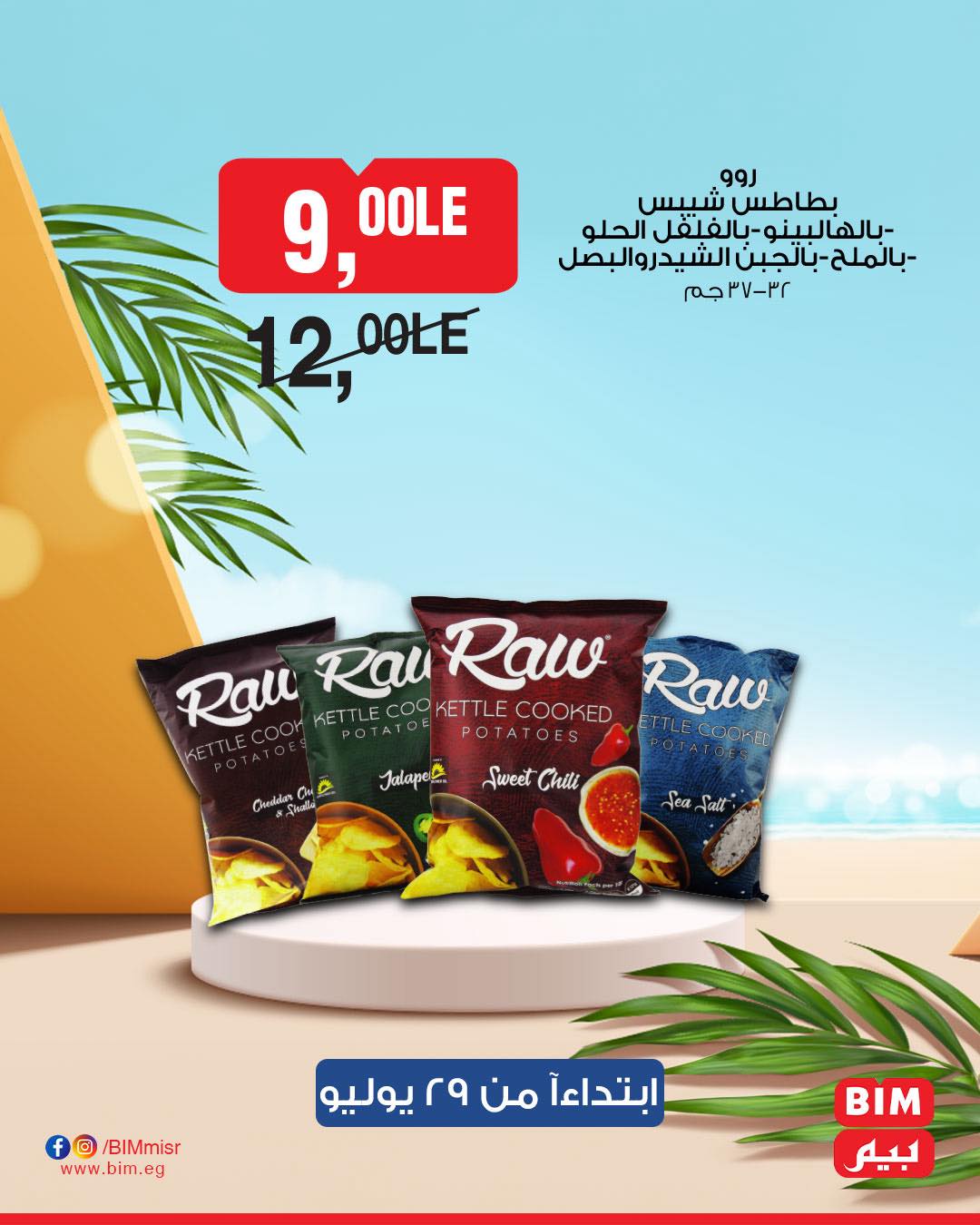 bim offers from 28jul to 1jun 2025 عروض بيم من 28 يوليو حتى 1 يونيو 2025 صفحة رقم 17